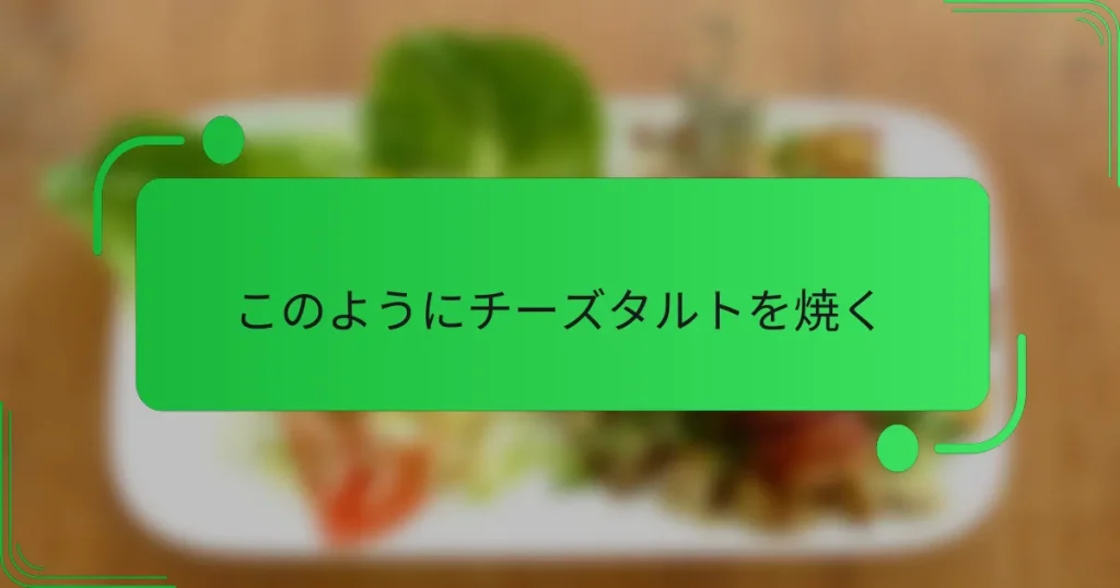 このようにチーズタルトを焼く