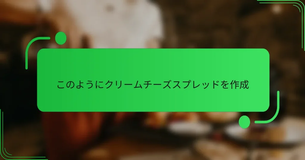 このようにクリームチーズスプレッドを作成