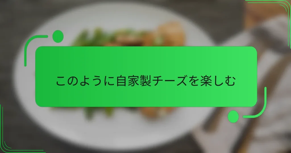 このように自家製チーズを楽しむ