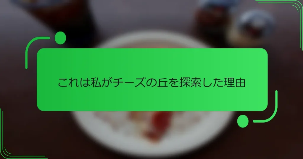 これは私がチーズの丘を探索した理由