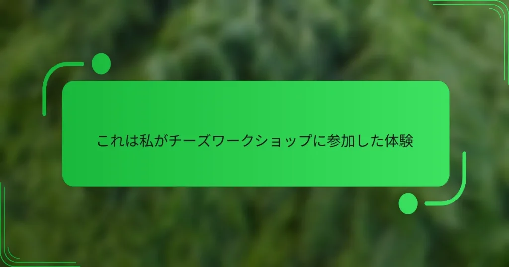 これは私がチーズワークショップに参加した体験
