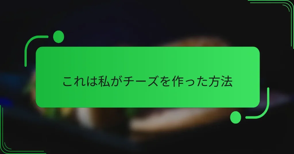 これは私がチーズを作った方法