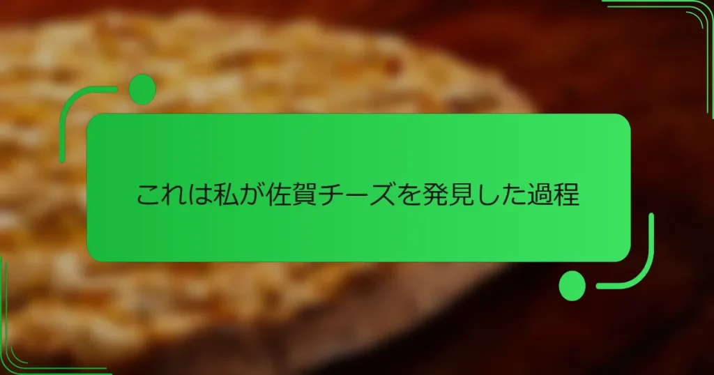 これは私が佐賀チーズを発見した過程