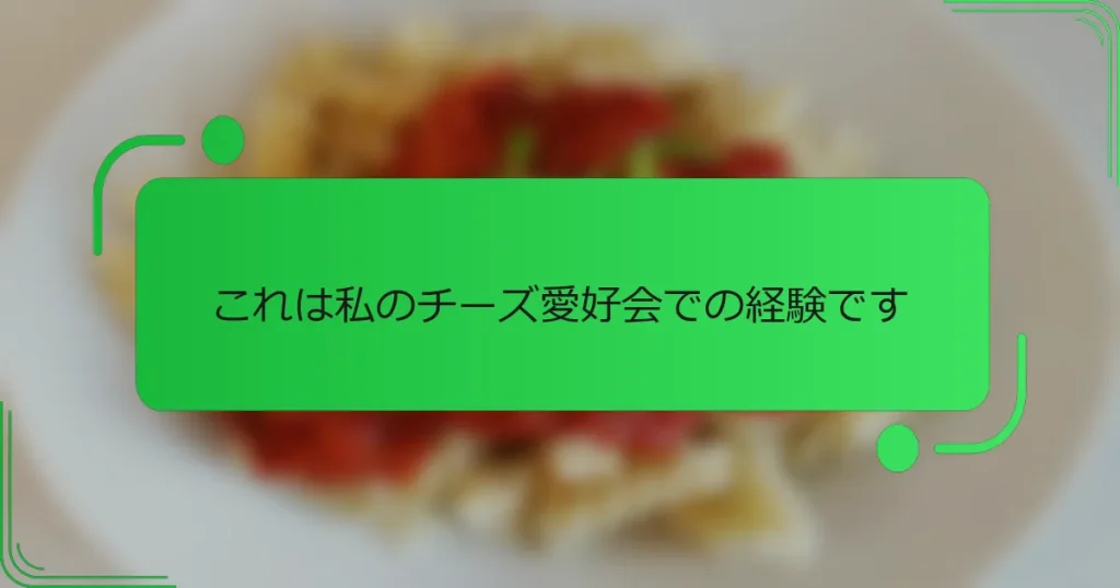 これは私のチーズ愛好会での経験です