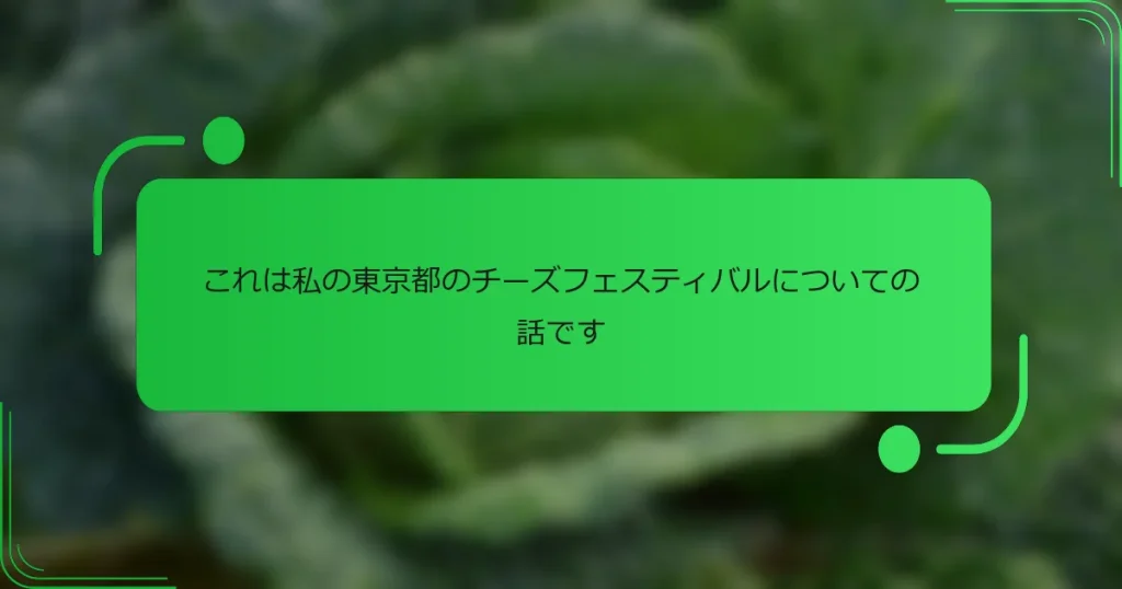 これは私の東京都のチーズフェスティバルについての話です
