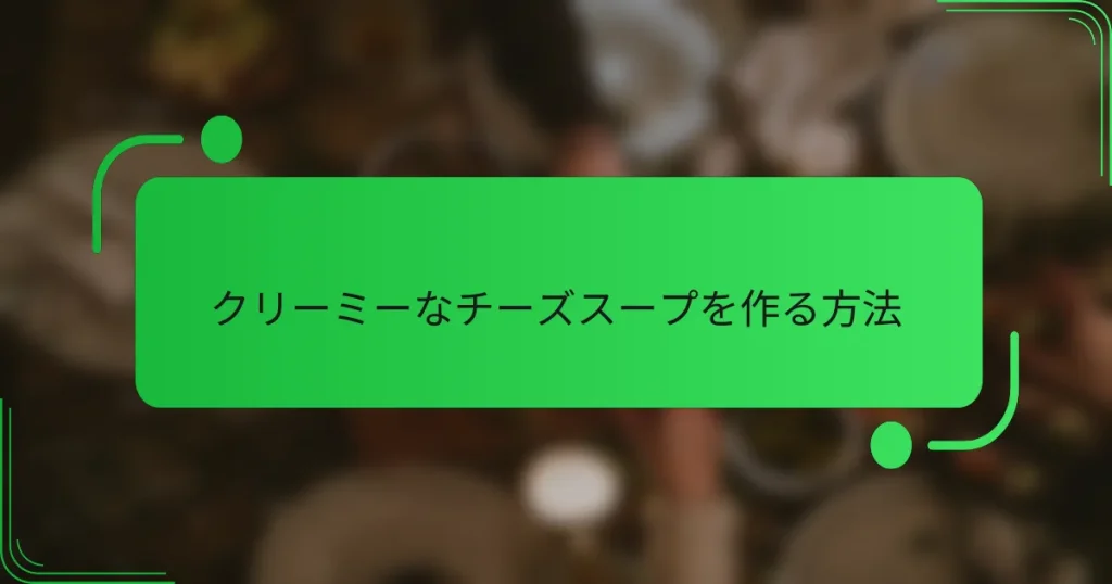 クリーミーなチーズスープを作る方法
