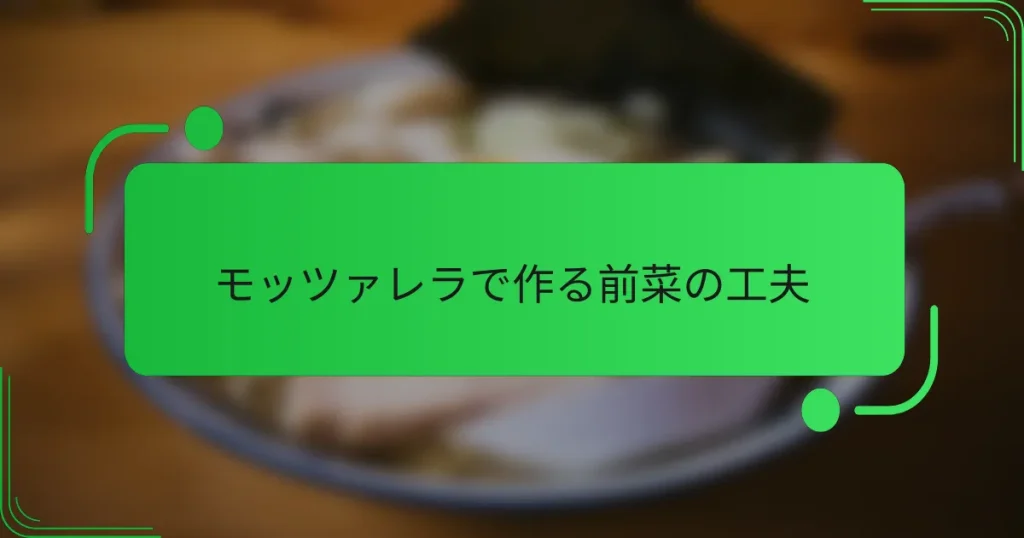 モッツァレラで作る前菜の工夫