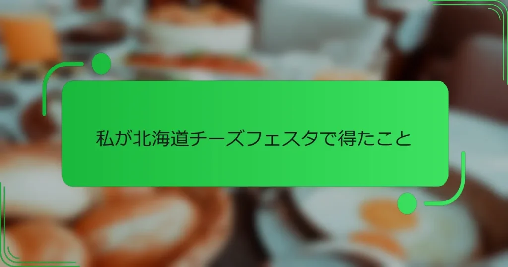 私が北海道チーズフェスタで得たこと