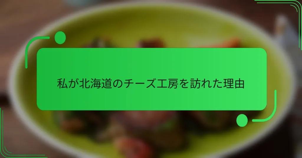 私が北海道のチーズ工房を訪れた理由