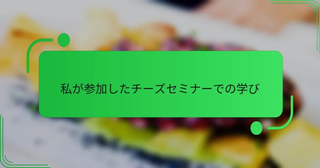 私が参加したチーズセミナーでの学び