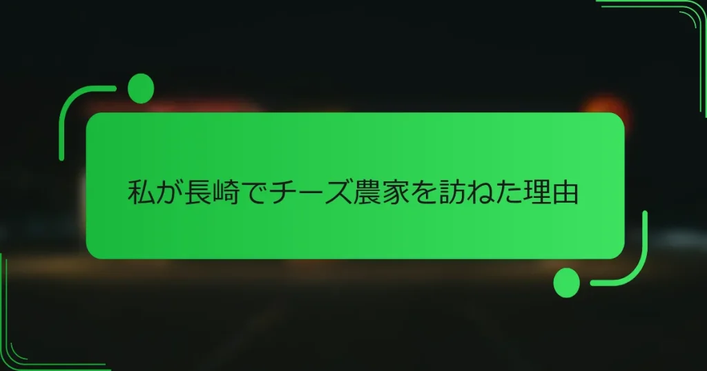 私が長崎でチーズ農家を訪ねた理由