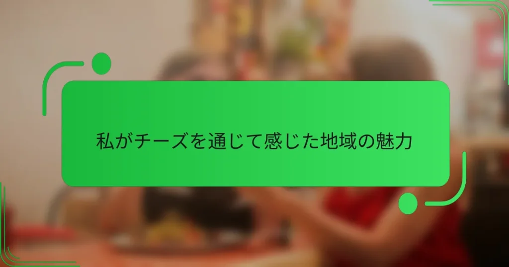 私がチーズを通じて感じた地域の魅力