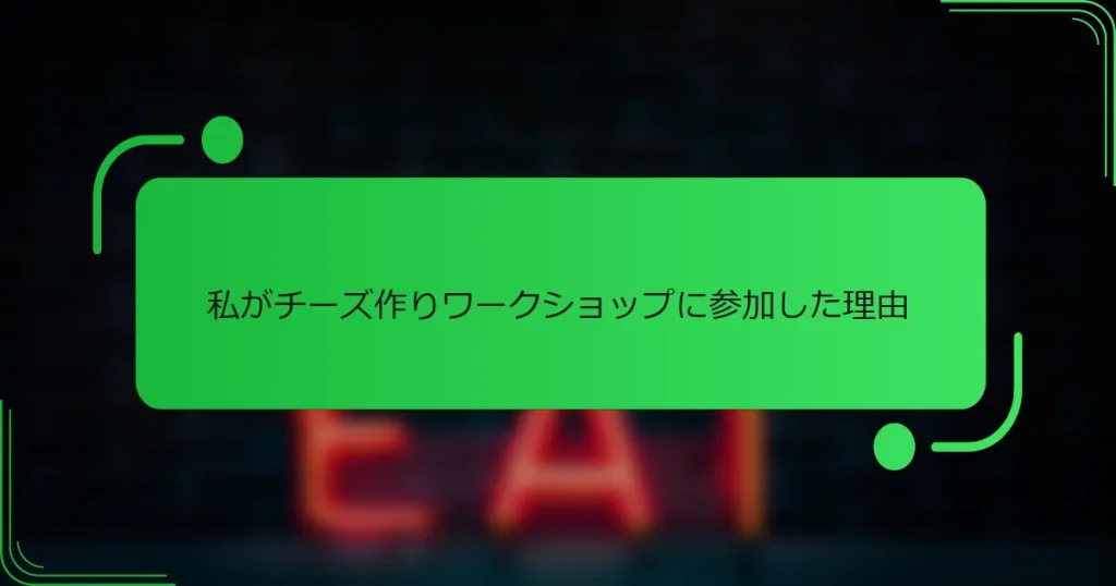 私がチーズ作りワークショップに参加した理由