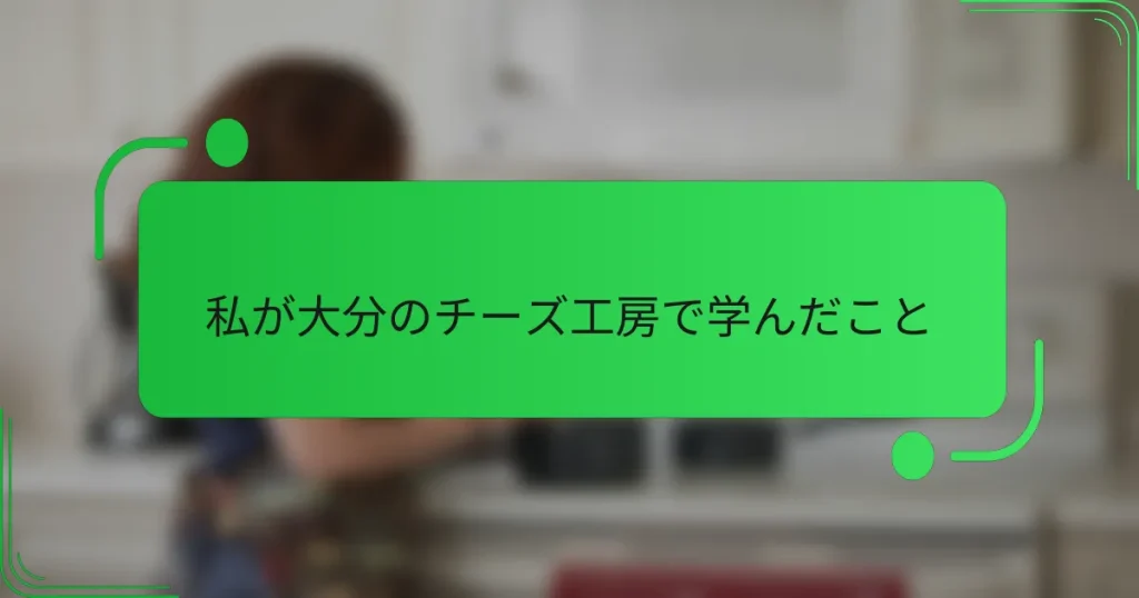 私が大分のチーズ工房で学んだこと