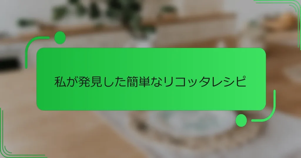 私が発見した簡単なリコッタレシピ