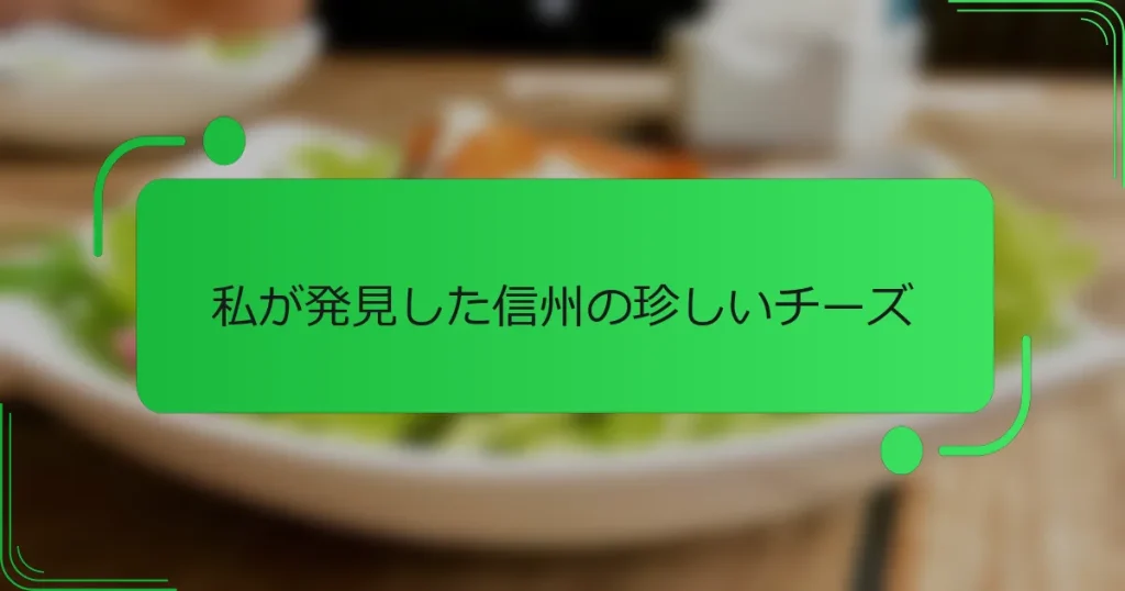 私が発見した信州の珍しいチーズ