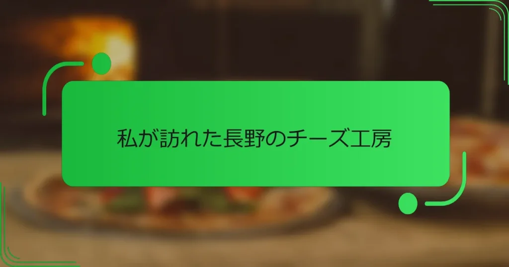 私が訪れた長野のチーズ工房