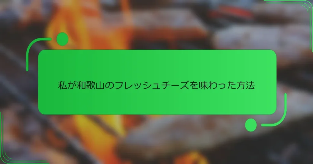 私が和歌山のフレッシュチーズを味わった方法