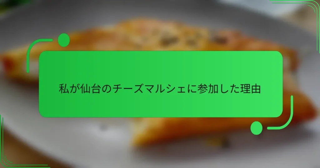 私が仙台のチーズマルシェに参加した理由