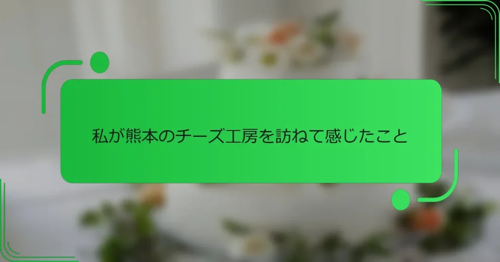 私が熊本のチーズ工房を訪ねて感じたこと