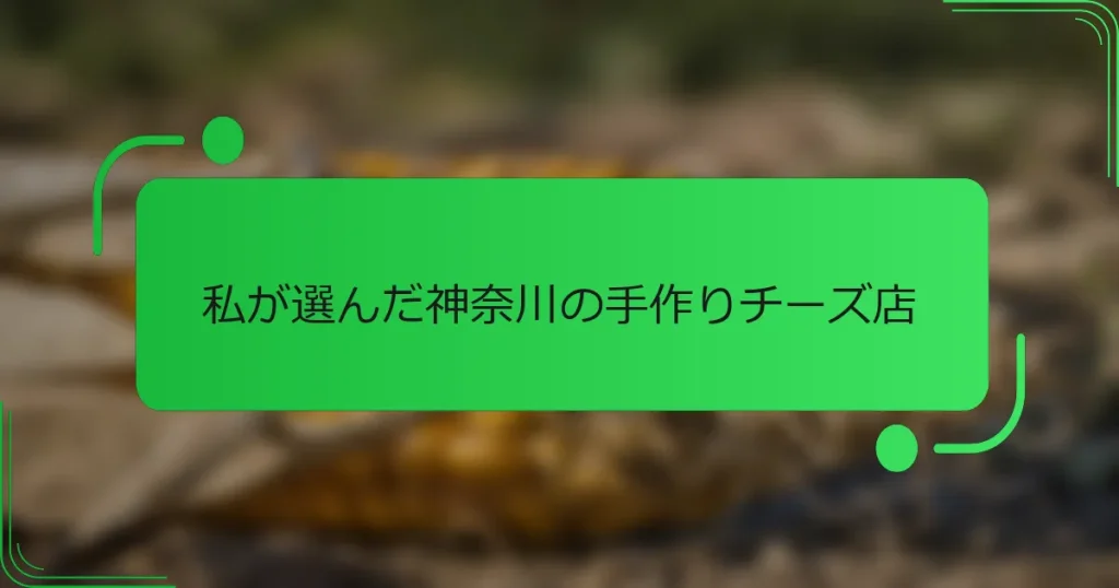 私が選んだ神奈川の手作りチーズ店