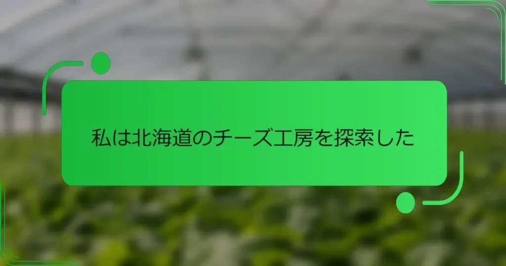 私は北海道のチーズ工房を探索した