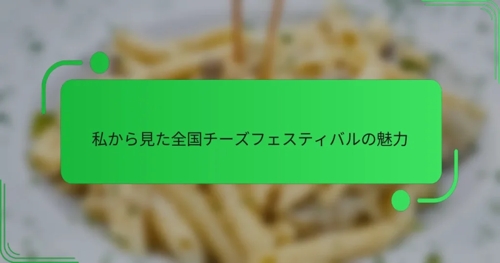 私から見た全国チーズフェスティバルの魅力