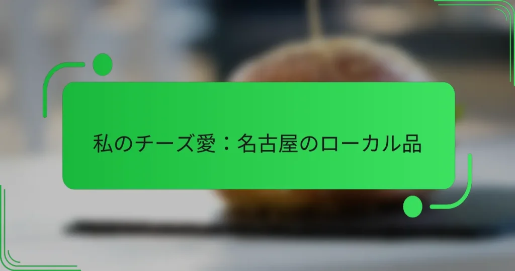 私のチーズ愛：名古屋のローカル品