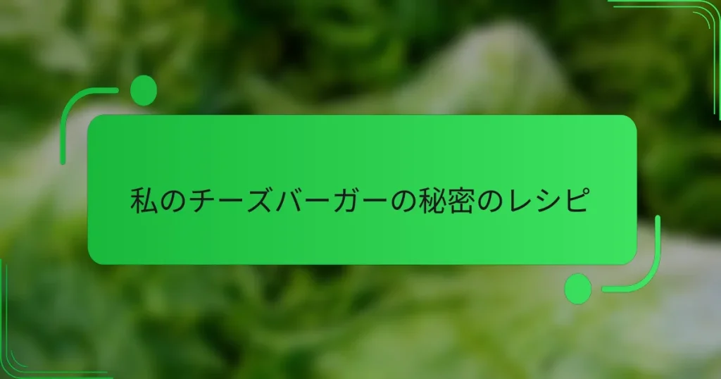 私のチーズバーガーの秘密のレシピ