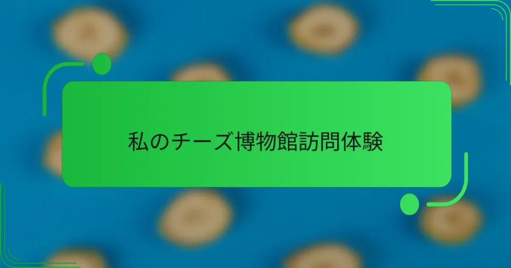 私のチーズ博物館訪問体験