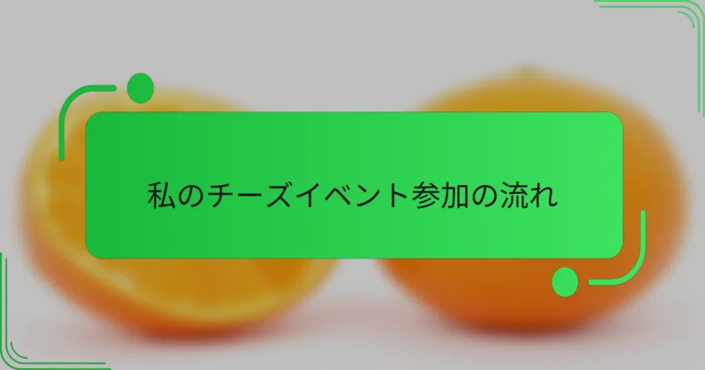 私のチーズイベント参加の流れ