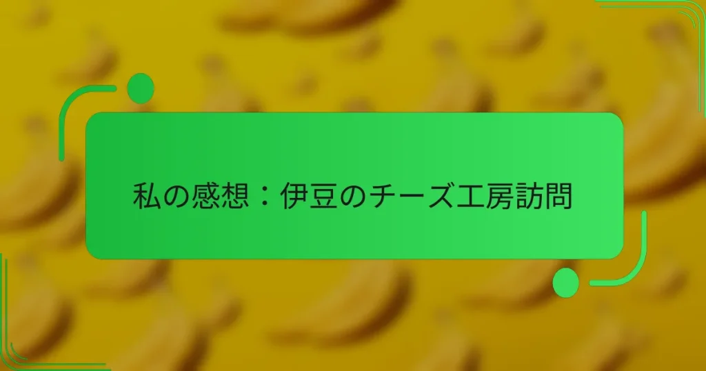 私の感想：伊豆のチーズ工房訪問