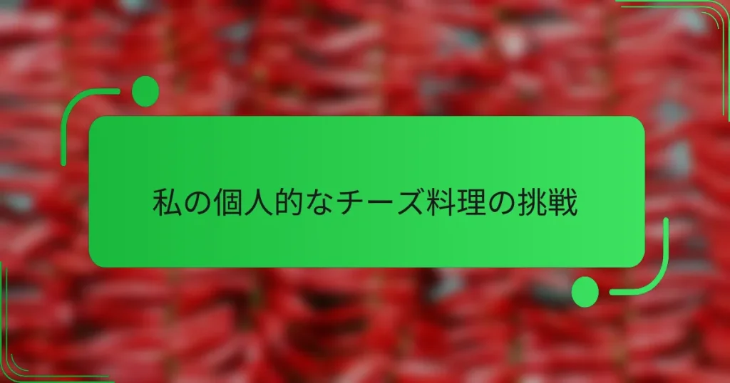 私の個人的なチーズ料理の挑戦