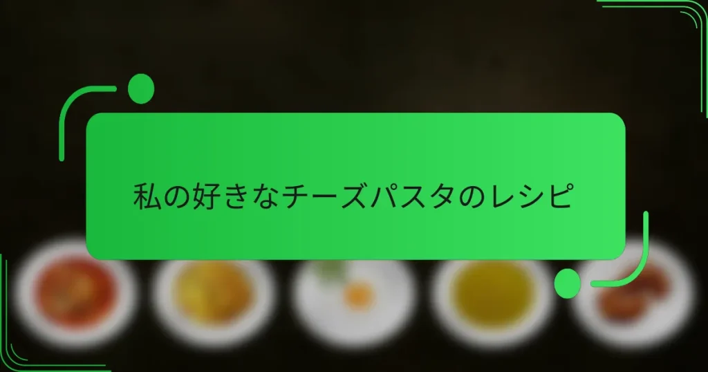 私の好きなチーズパスタのレシピ