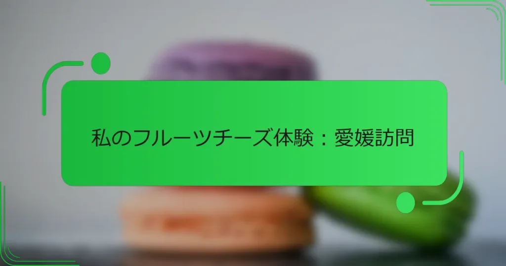 私のフルーツチーズ体験：愛媛訪問
