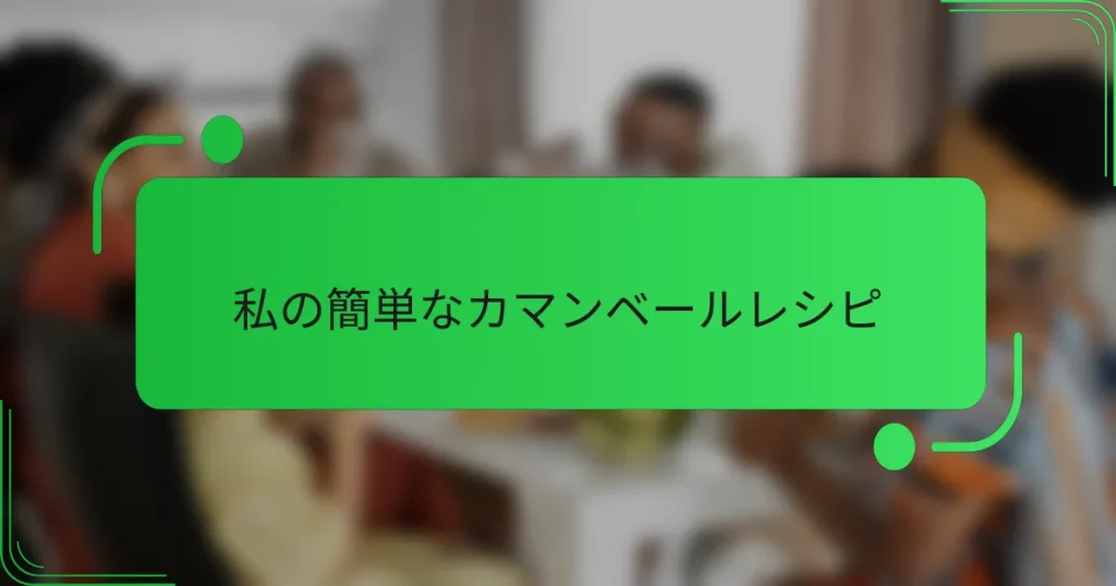 私の簡単なカマンベールレシピ