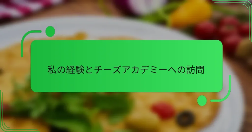 私の経験とチーズアカデミーへの訪問