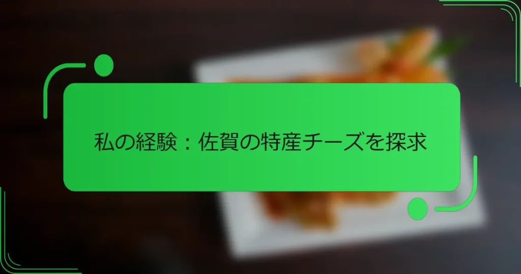 私の経験：佐賀の特産チーズを探求