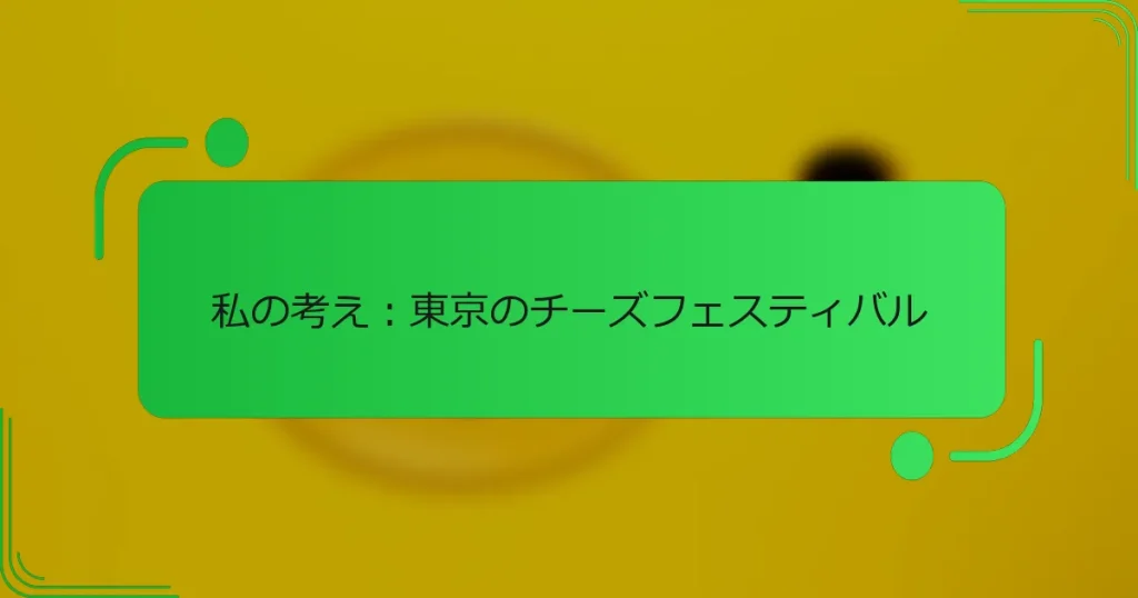 私の考え：東京のチーズフェスティバル