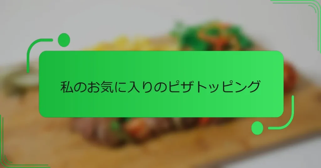 私のお気に入りのピザトッピング