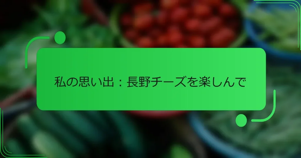 私の思い出：長野チーズを楽しんで