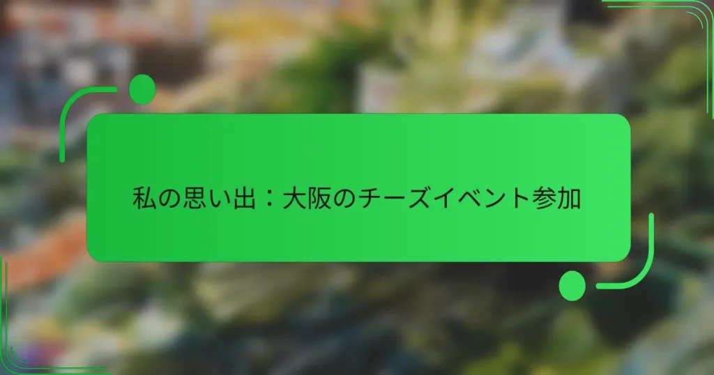 私の思い出：大阪のチーズイベント参加