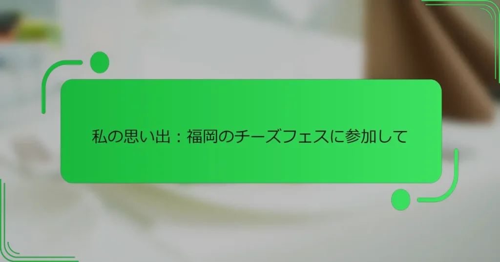 私の思い出：福岡のチーズフェスに参加して