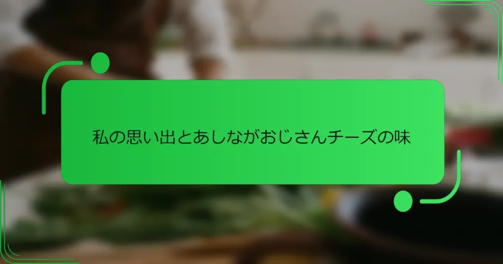 私の思い出とあしながおじさんチーズの味