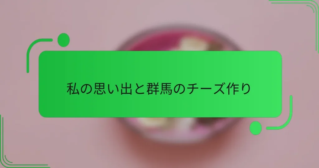 私の思い出と群馬のチーズ作り