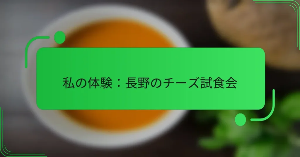 私の体験：長野のチーズ試食会
