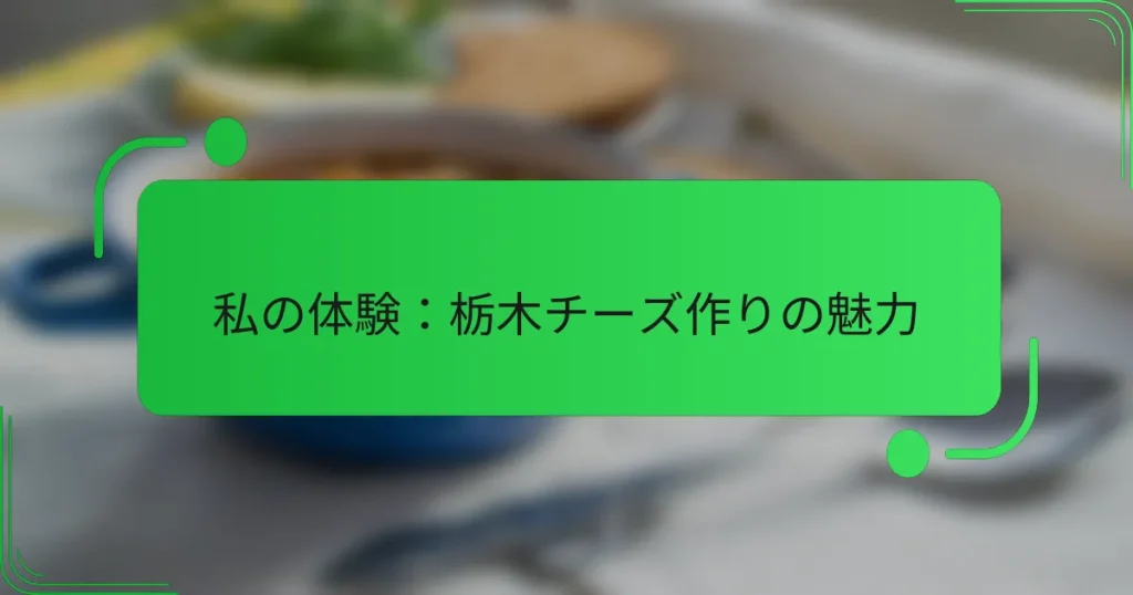 私の体験：栃木チーズ作りの魅力