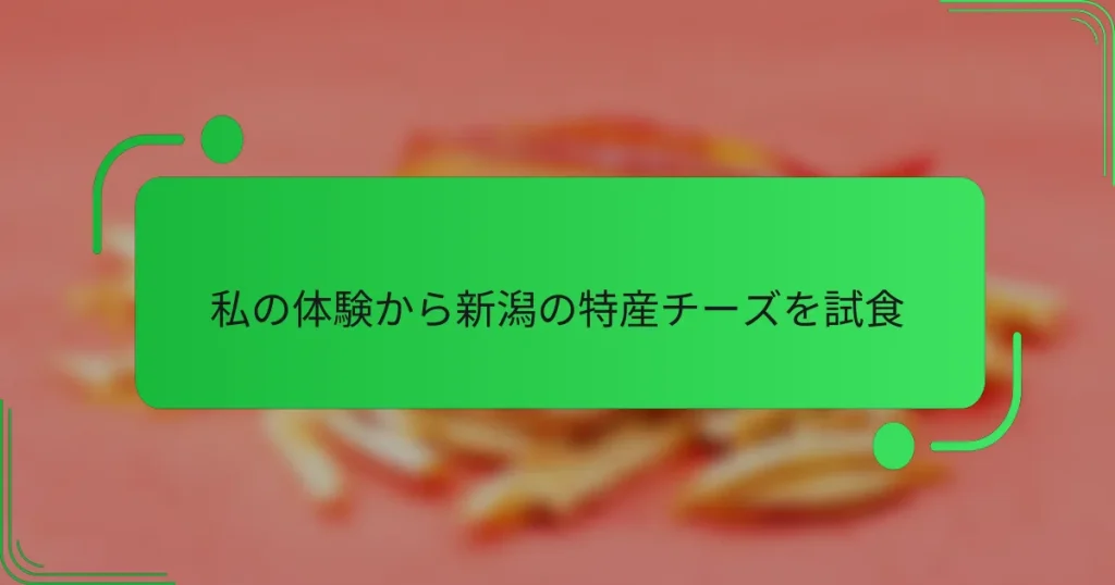 私の体験から新潟の特産チーズを試食