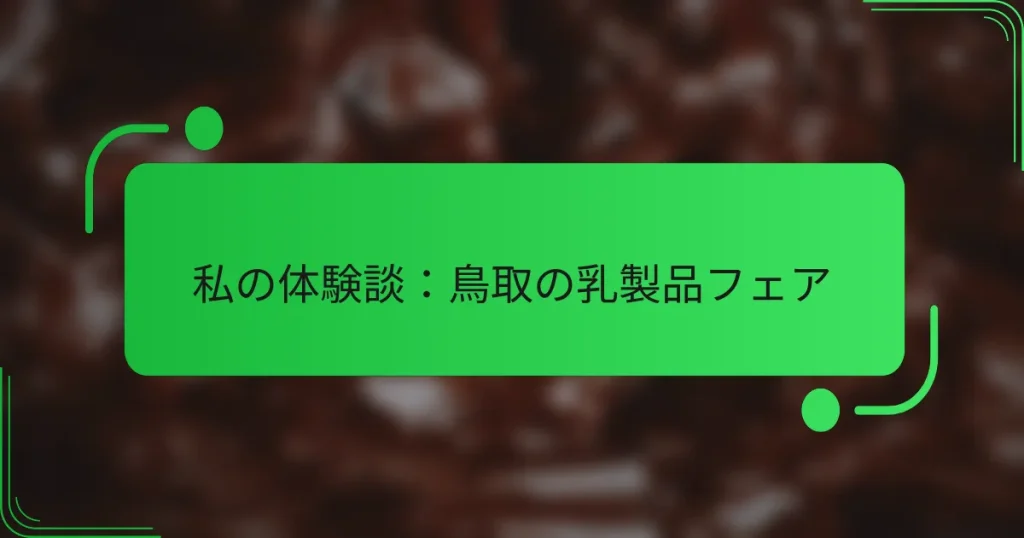 私の体験談：鳥取の乳製品フェア