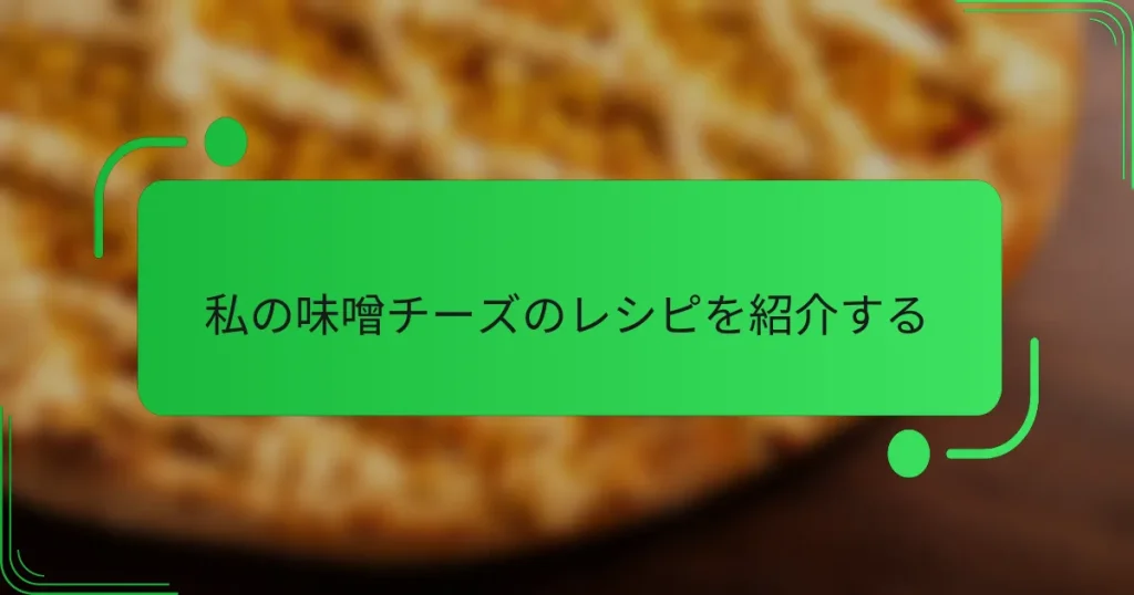 私の味噌チーズのレシピを紹介する